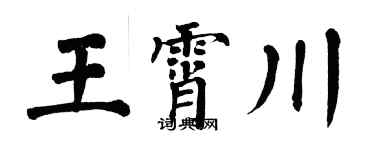 翁闿运王霄川楷书个性签名怎么写