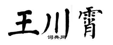 翁闿运王川霄楷书个性签名怎么写