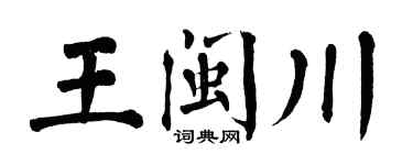 翁闿运王闽川楷书个性签名怎么写