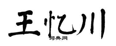 翁闿运王忆川楷书个性签名怎么写