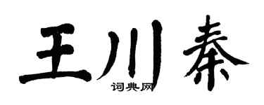 翁闿运王川秦楷书个性签名怎么写