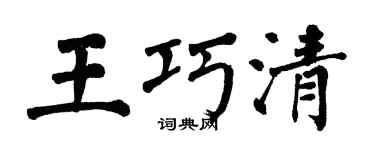 翁闿运王巧清楷书个性签名怎么写