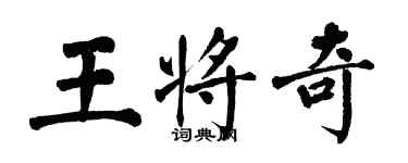 翁闿运王将奇楷书个性签名怎么写