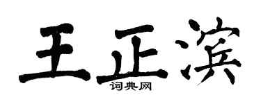 翁闿运王正滨楷书个性签名怎么写