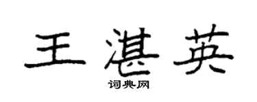 袁强王湛英楷书个性签名怎么写