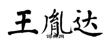 翁闿运王胤达楷书个性签名怎么写