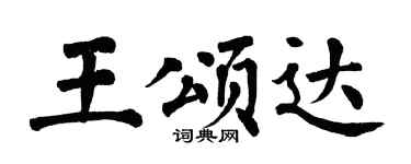 翁闿运王颂达楷书个性签名怎么写