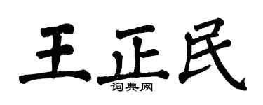 翁闿运王正民楷书个性签名怎么写