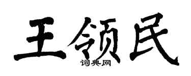 翁闿运王领民楷书个性签名怎么写