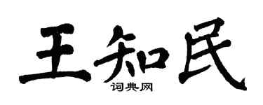 翁闿运王知民楷书个性签名怎么写