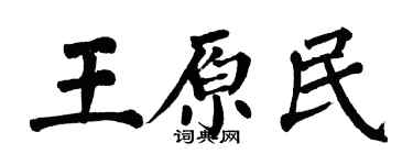 翁闿运王原民楷书个性签名怎么写