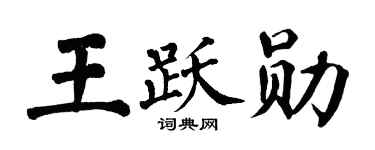 翁闿运王跃勋楷书个性签名怎么写