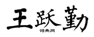 翁闿运王跃勤楷书个性签名怎么写