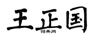 翁闿运王正国楷书个性签名怎么写