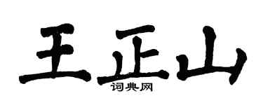 翁闿运王正山楷书个性签名怎么写