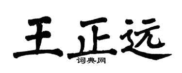 翁闿运王正远楷书个性签名怎么写