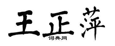 翁闿运王正萍楷书个性签名怎么写