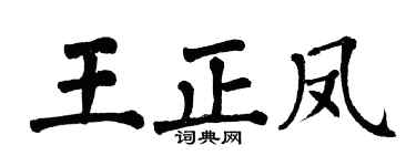 翁闿运王正凤楷书个性签名怎么写