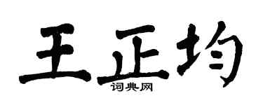 翁闿运王正均楷书个性签名怎么写