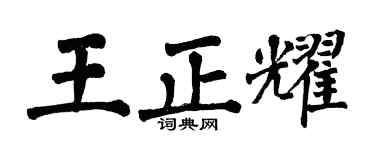 翁闿运王正耀楷书个性签名怎么写