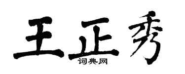 翁闿运王正秀楷书个性签名怎么写