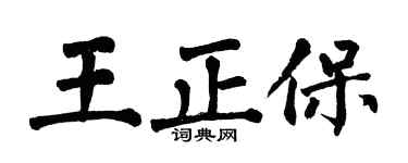 翁闿运王正保楷书个性签名怎么写