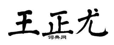 翁闿运王正尤楷书个性签名怎么写