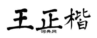 翁闿运王正楷楷书个性签名怎么写