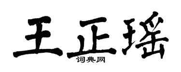 翁闿运王正瑶楷书个性签名怎么写