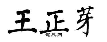 翁闿运王正芽楷书个性签名怎么写