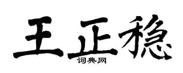 翁闿运王正稳楷书个性签名怎么写