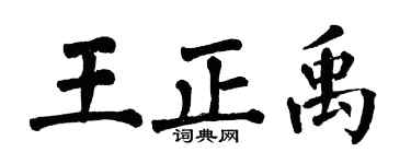 翁闿运王正禹楷书个性签名怎么写