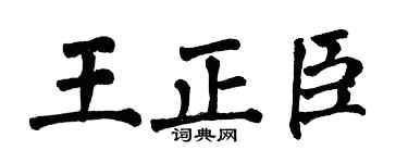 翁闿运王正臣楷书个性签名怎么写