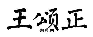 翁闿运王颂正楷书个性签名怎么写