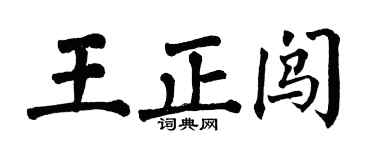 翁闿运王正闯楷书个性签名怎么写