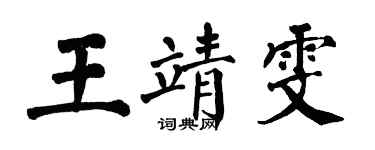 翁闿运王靖雯楷书个性签名怎么写