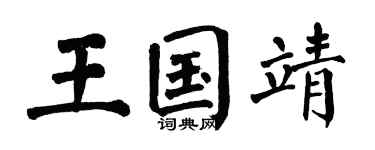 翁闿运王国靖楷书个性签名怎么写