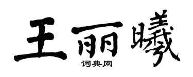 翁闿运王丽曦楷书个性签名怎么写