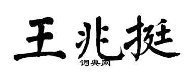 翁闿运王兆挺楷书个性签名怎么写