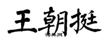 翁闿运王朝挺楷书个性签名怎么写