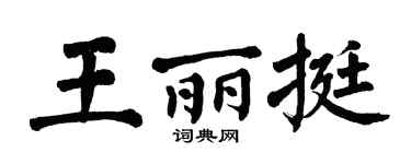 翁闿运王丽挺楷书个性签名怎么写