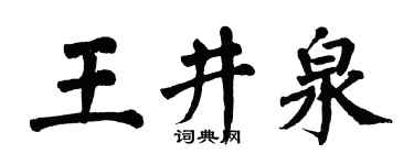 翁闿运王井泉楷书个性签名怎么写