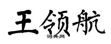 翁闿运王领航楷书个性签名怎么写