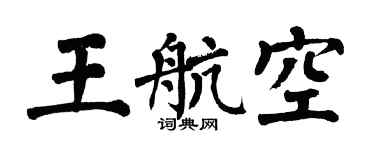 翁闿运王航空楷书个性签名怎么写