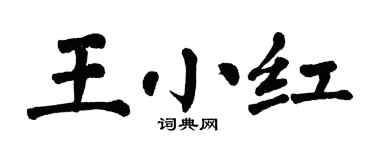 翁闿运王小红楷书个性签名怎么写