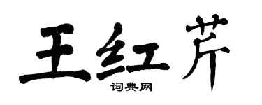 翁闿运王红芹楷书个性签名怎么写