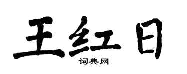 翁闿运王红日楷书个性签名怎么写