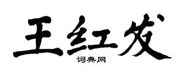 翁闿运王红发楷书个性签名怎么写