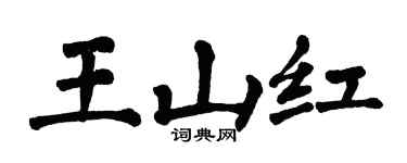 翁闿运王山红楷书个性签名怎么写