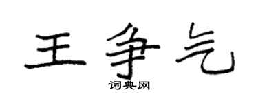 袁强王争气楷书个性签名怎么写